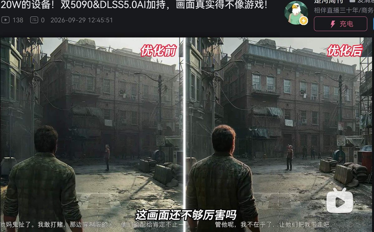 楚河 9 月 29 日上載的影片截圖,左右兩邊比較開啟 DLSS 5 前後的遊戲畫面