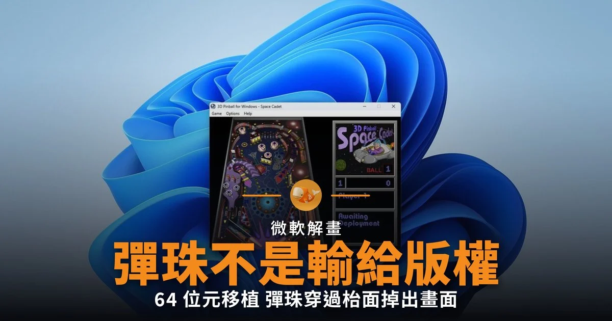 微軟解畫:3D 彈珠不是輸給版權
