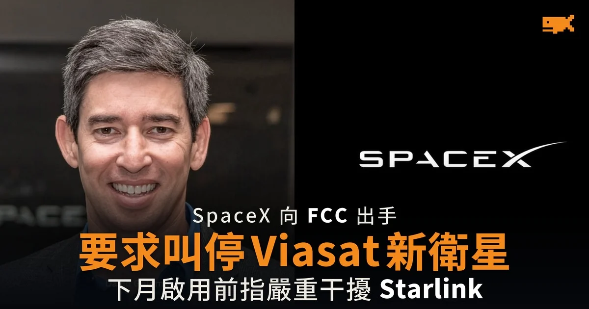 SpaceX 要求 FCC 叫停 Viasat 新衛星 指嚴重干擾 Starlink