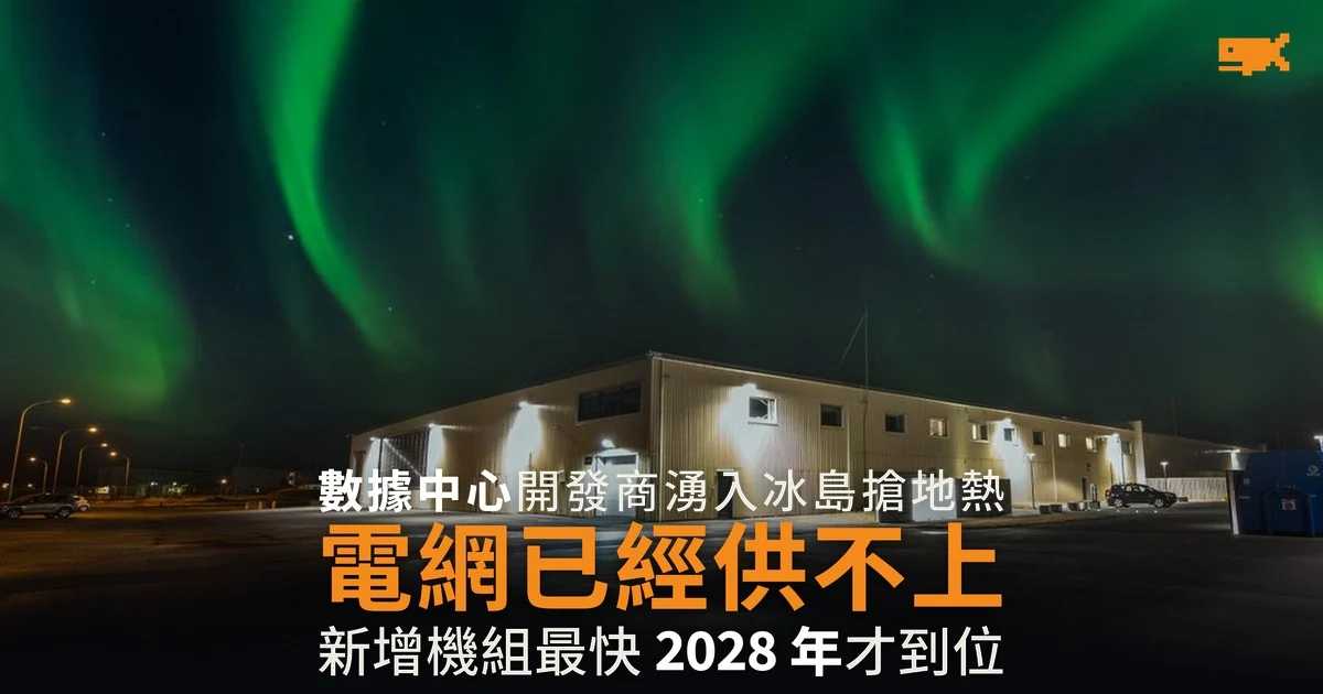 熱錢湧向冰島數據中心 國營電力公司:需求多過能交付
