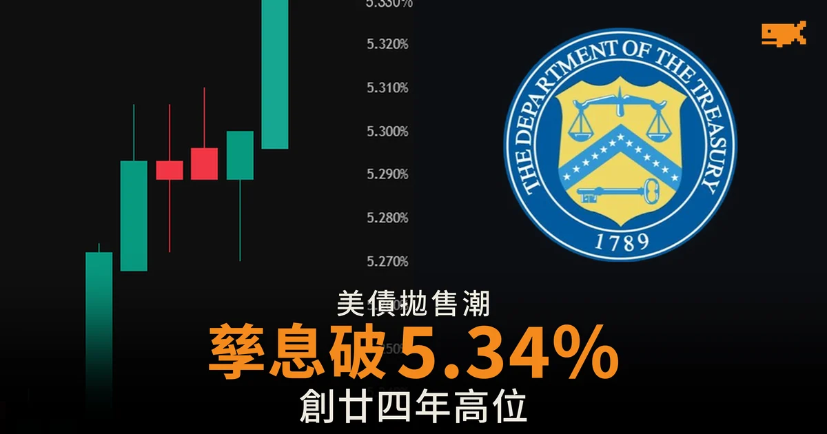 美債十年息升至 5.34% 創廿四年高位