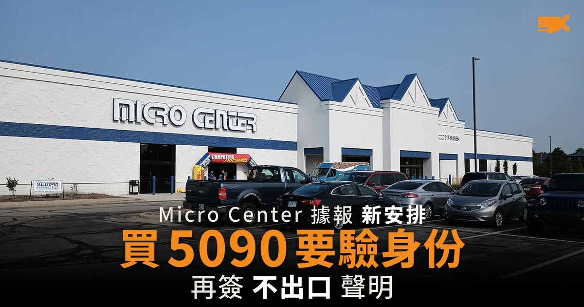Micro Center 據報要 RTX 5090 買家簽不出口聲明